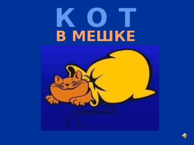 К О Т  В МЕШКЕ