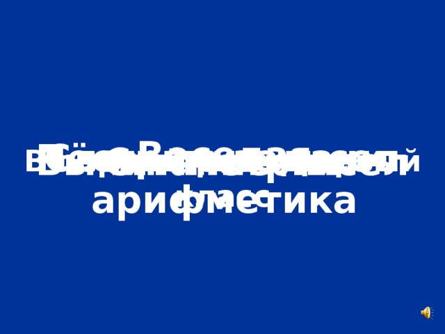 Веселая арифметика Пёстрые задачи Сложение чисел Симметрия Вычитание чисел В первый раз в первый класс
