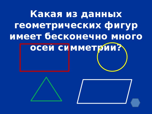 Какая из данных геометрических фигур имеет бесконечно много осей симметрии?