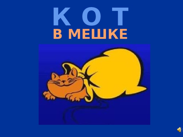 К О Т  В МЕШКЕ