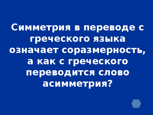 Симметрия в переводе с греческого языка означает соразмерность, а как с греческого переводится слово асимметрия?
