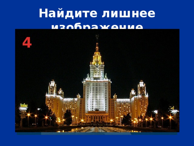 Найдите лишнее изображение 1 3 4 2