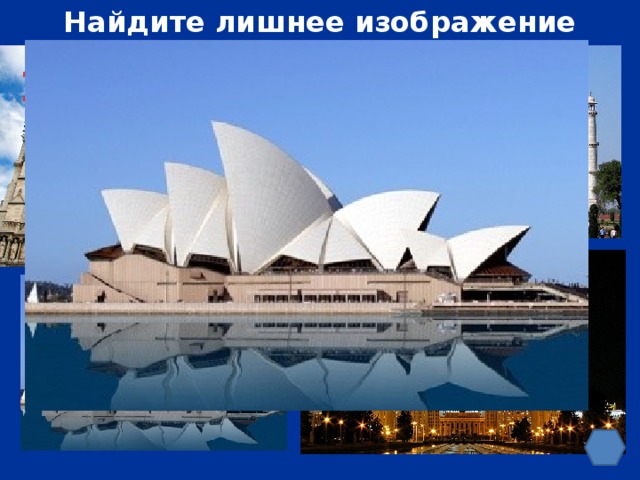 Найдите лишнее изображение 2 1 4 3