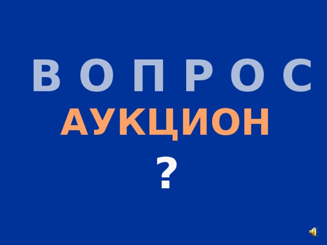 В О П Р О С АУКЦИОН ?
