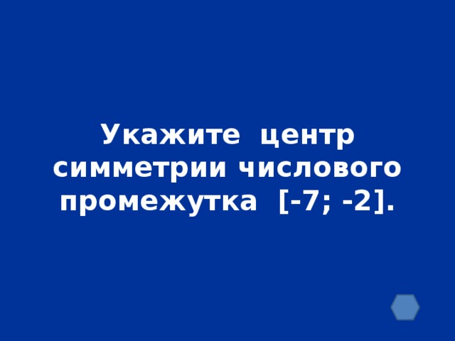 Укажите центр симметрии числового промежутка [-7; -2].