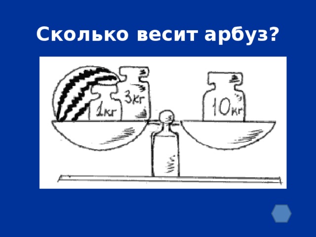 Сколько весит арбуз?