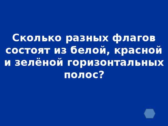 Сколько разных флагов состоят из белой, красной и зелёной горизонтальных полос?