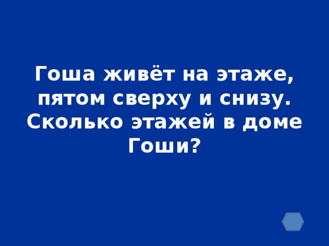 Гоша живёт на этаже, пятом сверху и снизу. Сколько этажей в доме Гоши?