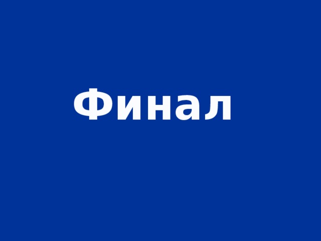 Финал