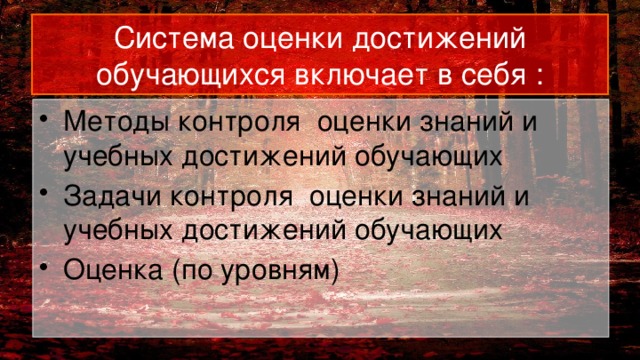 Система оценки достижений обучающихся включает в себя : Методы контроля оценки знаний и учебных достижений обучающих Задачи контроля оценки знаний и учебных достижений обучающих Оценка (по уровням) 