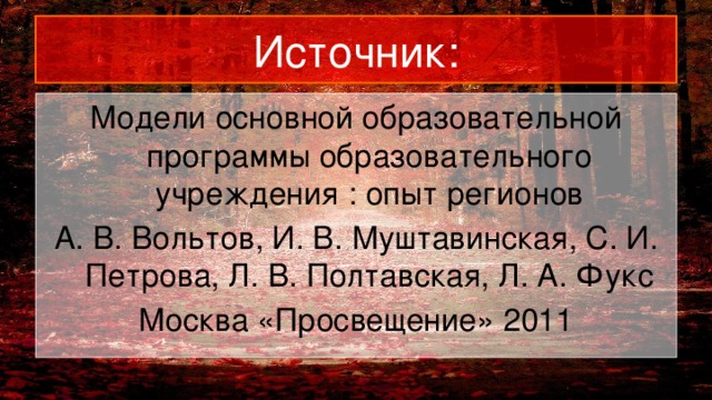 Источник: Модели основной образовательной программы образовательного учреждения : опыт регионов А. В. Вольтов, И. В. Муштавинская, С. И. Петрова, Л. В. Полтавская, Л. А. Фукс Москва «Просвещение» 2011 