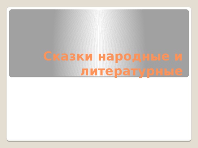 Сказки народные и литературные 