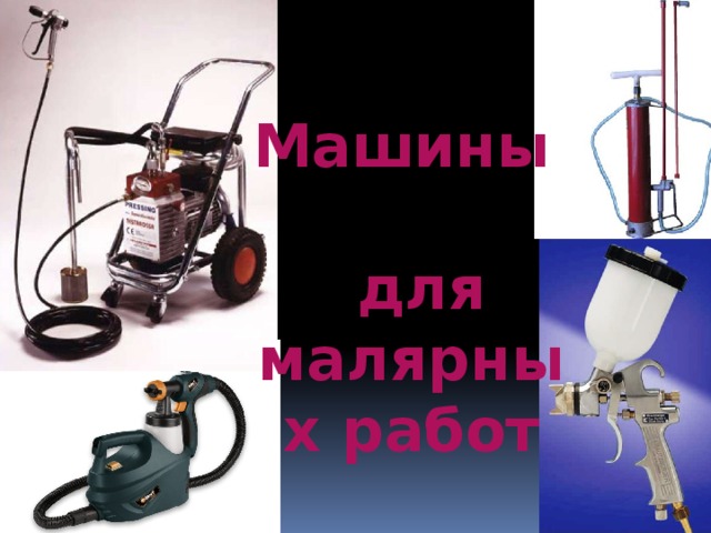 Машины  для малярных работ 