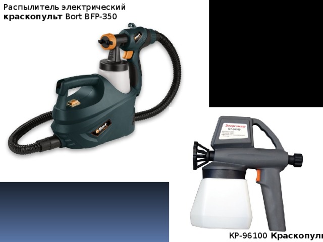 Распылитель электрический краскопульт Bort BFP-350 КР-96100 Краскопульт 