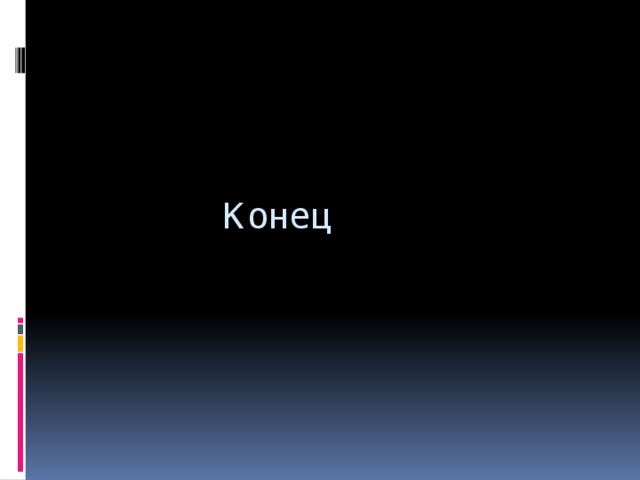       Конец 