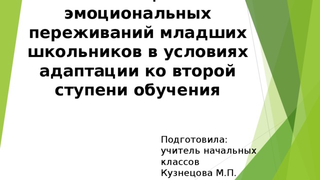 Особенности учебной мотивации и эмоциональных переживаний младших школьников в условиях адаптации ко второй ступени обучения Подготовила: учитель начальных классов Кузнецова М.П. 