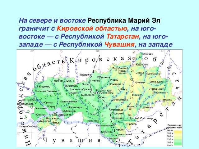 На севере и востоке Республика Марий Эл граничит с Кировской областью , на юго-востоке — с Республикой Татарстан , на юго-западе — с Республикой Чувашия , на западе — с Нижегородской областью. 