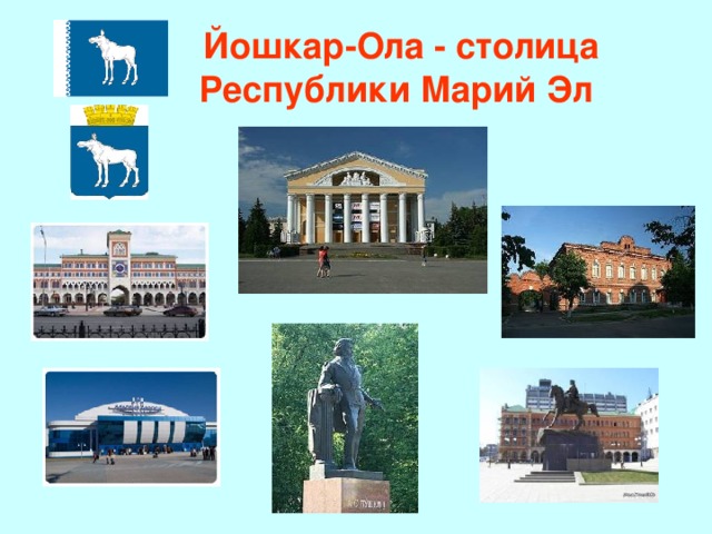Йошкар-Ола - cтолица Республики Марий Эл 