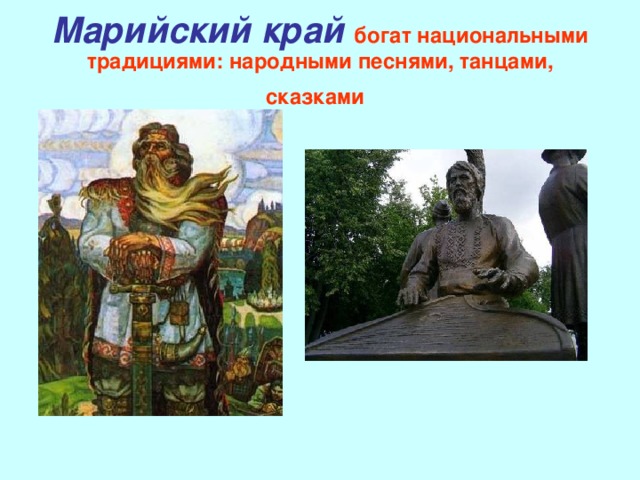 Марийский край  богат национальными традициями: народными песнями, танцами, сказками  