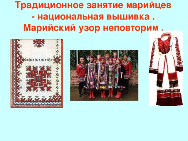 Традиционное занятие марийцев  - национальная вышивка . Марийский узор неповторим . 