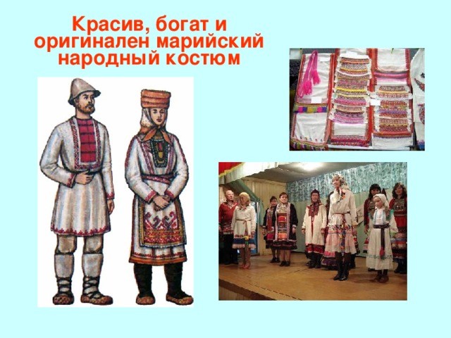 Красив, богат и оригинален марийский народный костюм 