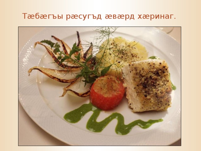 Т æ б æ гъы р æ сугъд æ в æ рд х æ ринаг. 