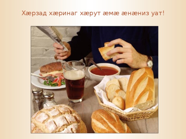 Х æ рзад х æ ринаг х æ рут æ м æ  æ н æ низ уат! 