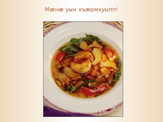 М æ н æ уын хъ æ рмхуыпп! 