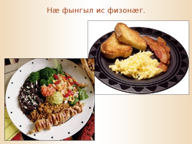 Н æ фынгыл ис физон æ г. 
