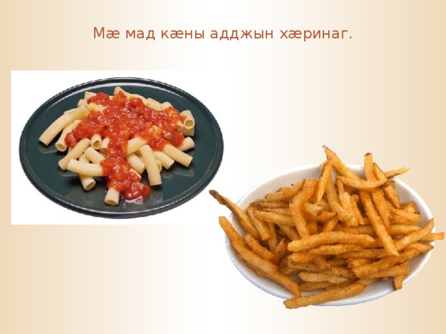 М æ мад к æ ны адджын х æ ринаг. 