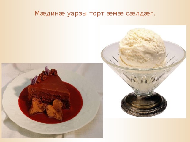 М æ дин æ уарзы торт æ м æ с æ лд æ г. 