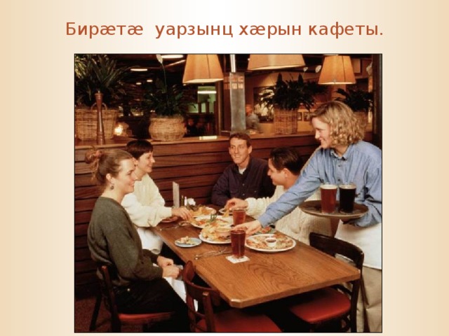 Бир æ т æ уарзынц х æ рын кафеты. 