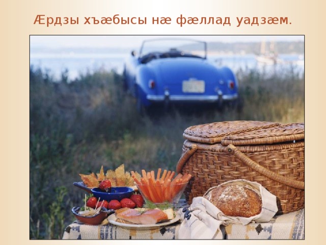 Æ рдзы хъ æ бысы н æ ф æ ллад уадз æ м. 