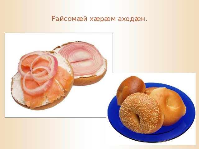 Райсом æ й х æ р æ м аход æ н. 
