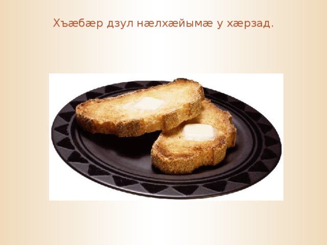 Хъ æ б æ р дзул н æ лх æ йым æ у х æ рзад. 