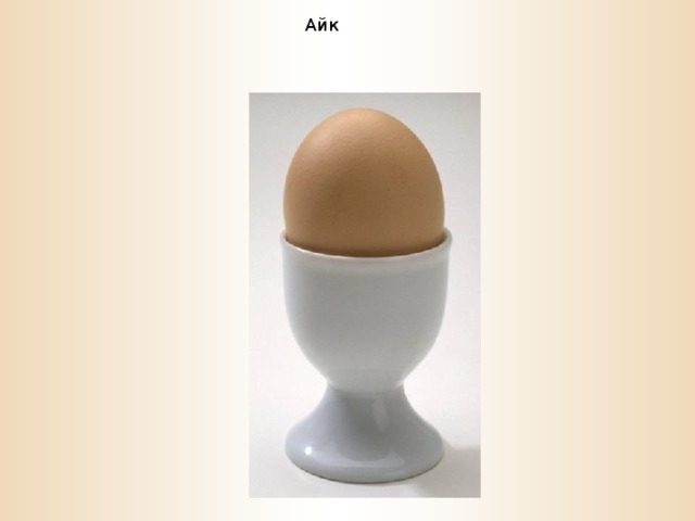  Айк  