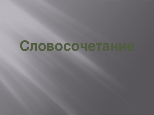 Словосочетание 
