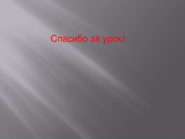 Спасибо за урок! 