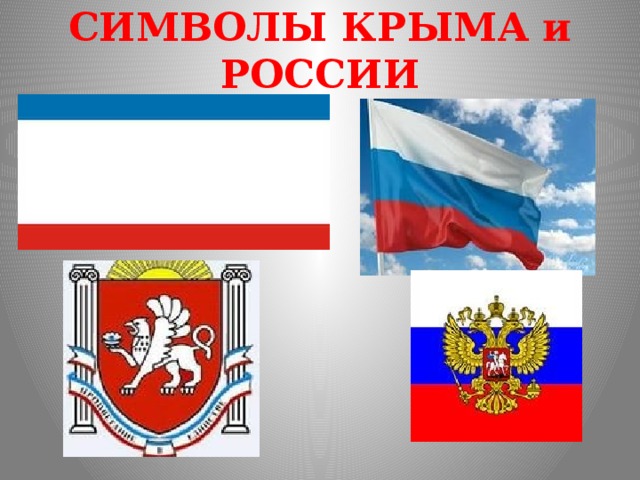 СИМВОЛЫ КРЫМА и РОССИИ 