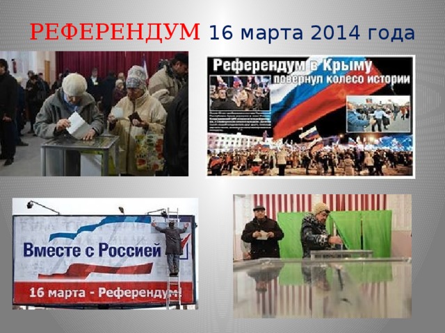 РЕФЕРЕНДУМ 16 марта 2014 года 