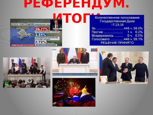 РЕФЕРЕНДУМ. ИТОГИ 