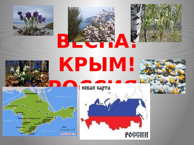 ВЕСНА! КРЫМ! РОССИЯ! 