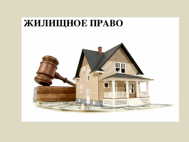 ЖИЛИЩНОЕ ПРАВО 