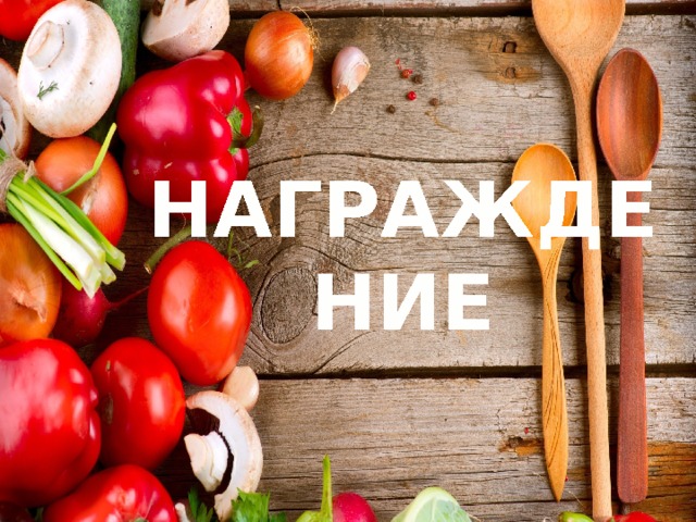 Презентация кулинарный поединок