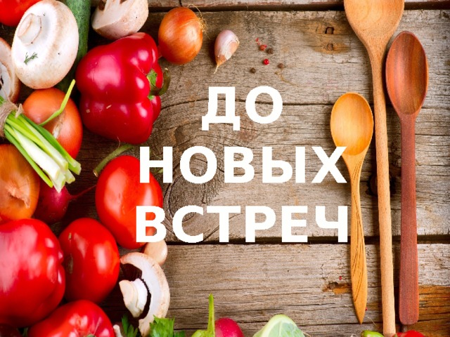 Презентация кулинарный поединок