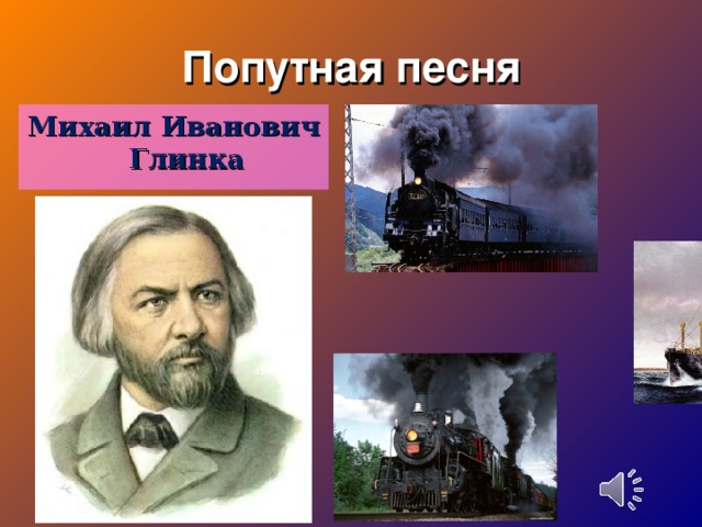 Презентация попутная песня 2 класс