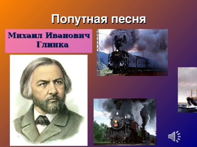 Романс попутная песня. Попутная песня. Поаутская песня гллинко.