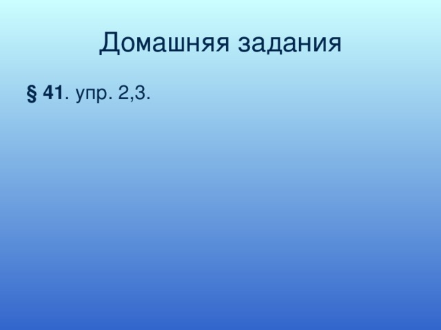 Домашняя задания § 41 . упр. 2,3. 