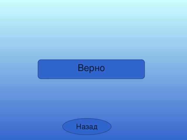 Верно Назад 