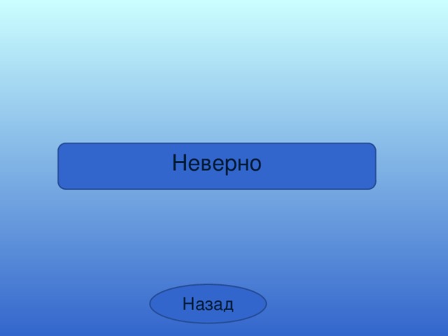 Неверно Назад 